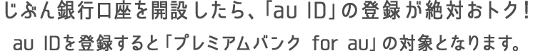 じぶん銀行口座を開設したら、「au ID」の登録が絶対おトク！