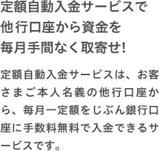 他行口座から資金を毎月手間なく取寄せ!