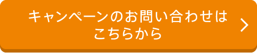 キャンペーンのお問い合わせはこちら