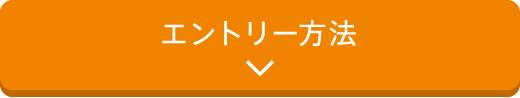 エントリー方法