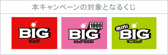 本キャンペーンの対象となるくじ