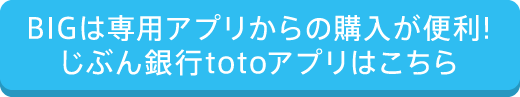 じぶん銀行totoアプリはこちら