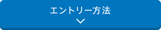 エントリー方法