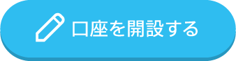 口座を開設する