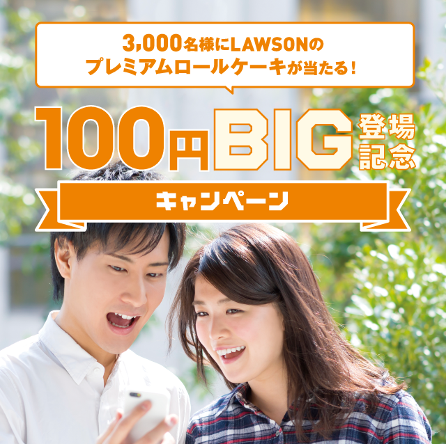 3,000名様にLAWSONのプレミアムロールケーキが当たる！100円BIG登場記念キャンペーン