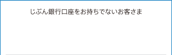 じぶん銀行口座をお持ちでないお客さま