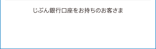 じぶん銀行口座をお持ちのお客さま