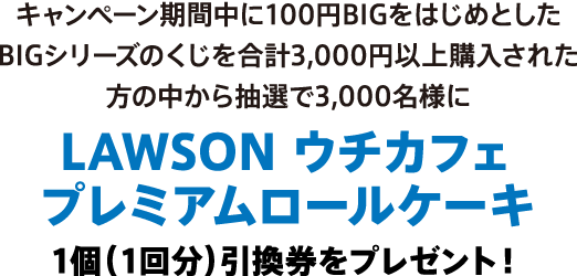 LAWSON ウチカフェプレミアムロールケーキ1個（1回分）引換券をプレゼント！