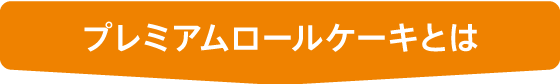 プレミアムロールケーキとは