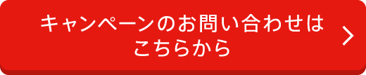 キャンペーンのお問い合わせはこちらから