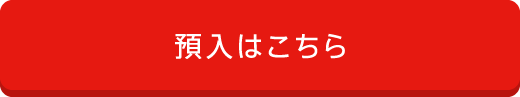 預入はこちら