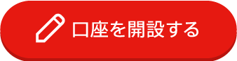 口座を開設する