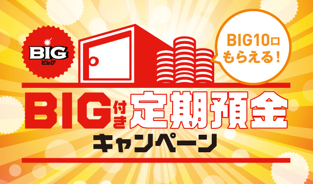 BIG10口もらえる！BIG付き定期預金キャンペーン