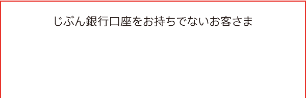 じぶん銀行口座をお持ちでないお客さま