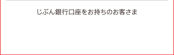 じぶん銀行口座をお持ちのお客さま