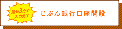 じぶん銀行口座開設