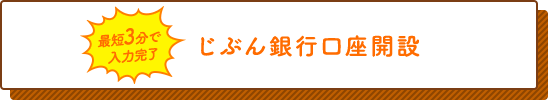 じぶん銀行口座開設