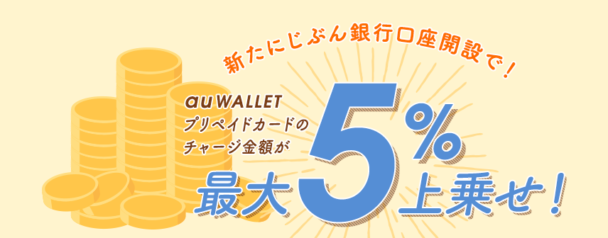 新たにじぶん銀行口座開設で！最大5%上乗せ！