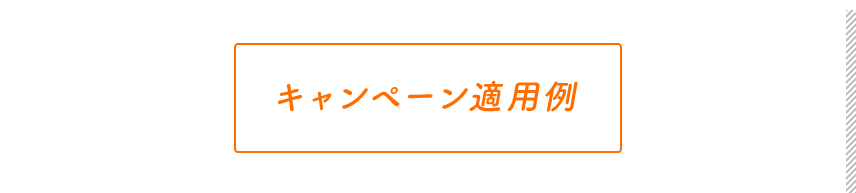 キャンペーン適用例