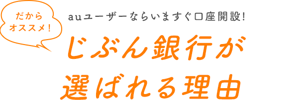 じぶん銀行が選ばれる理由