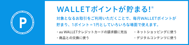 WALLETポイントが貯まる!