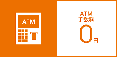 ATM手数料0円