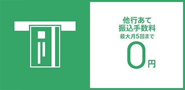 他行あて振込手数料 最大月5回まで0円