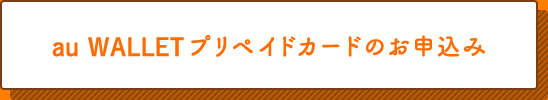 au WALEET プリペイドカードのお申込み