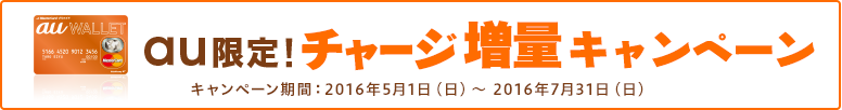 au限定！チャージ増量キャンペーン