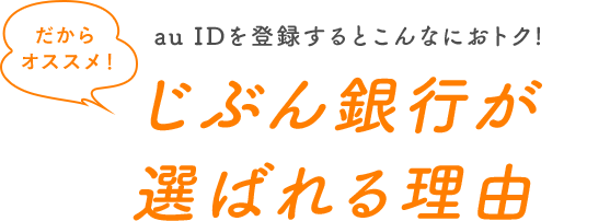 じぶん銀行が選ばれる理由