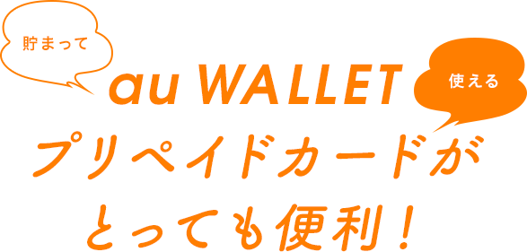 au WALLET プリペイドカードがとっても便利