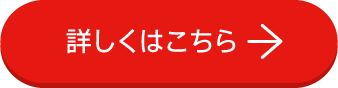 詳しくはこちら