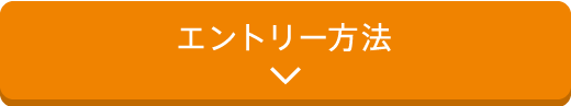 エントリー方法