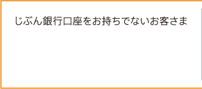 じぶん銀行口座をお持ちでないお客さま