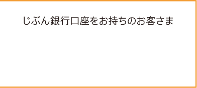 じぶん銀行口座をお持ちのお客さま