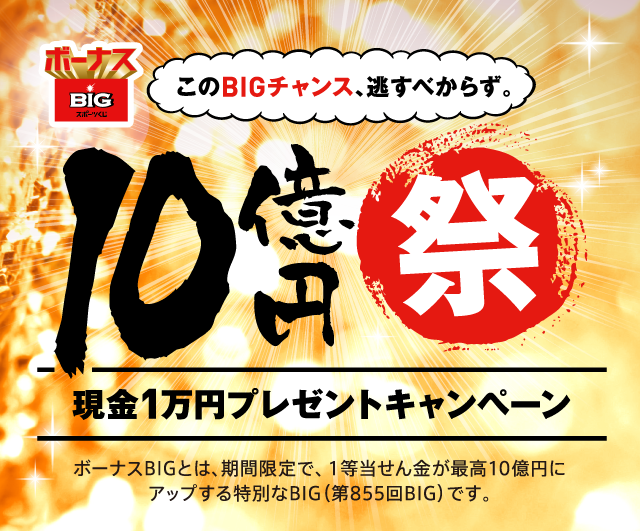 ボーナスBIGスポーツくじ 10億円祭 現金1万円プレゼントキャンペーン