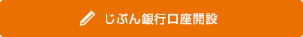 じぶん銀行口座開設