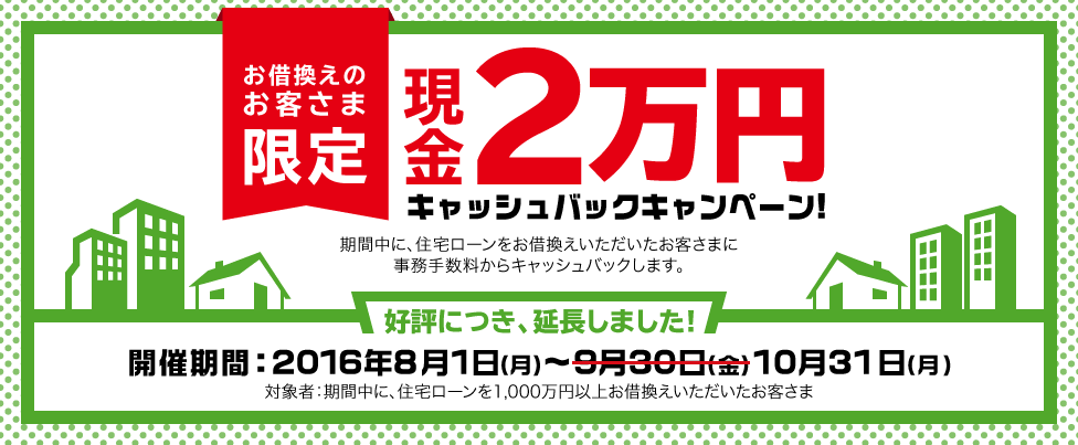 お借換えお客様限定 現金2万円キャッシュバックキャンペーン！