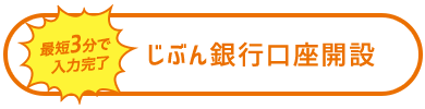 じぶん銀行口座開設