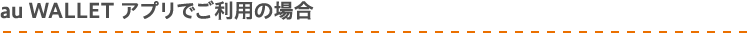 au WALLET アプリでご利用の場合