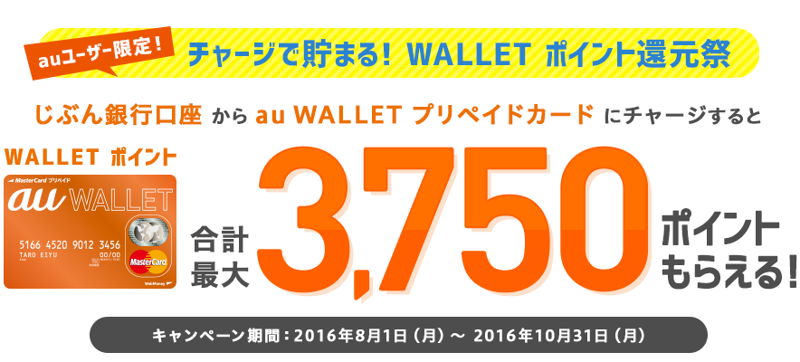 auユーザー限定！チャージで貯まる! WALLET ポイント還元祭