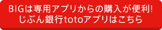 じぶん銀行totoアプリはこちら