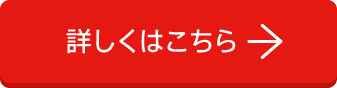 詳しくはこちら