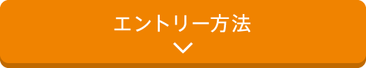 エントリー方法