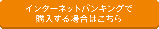 インターネットバンキングで購入する場合はこちら