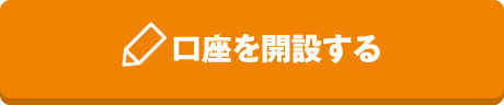 口座を開設する