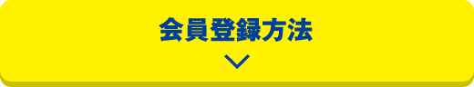 会員登録方法