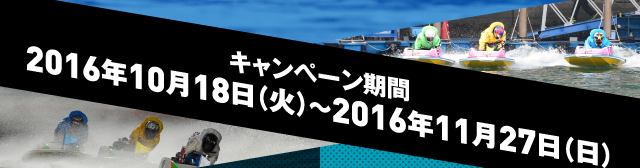 キャンペーン期間2016年10月18日（火）～2016年11月27日（日）