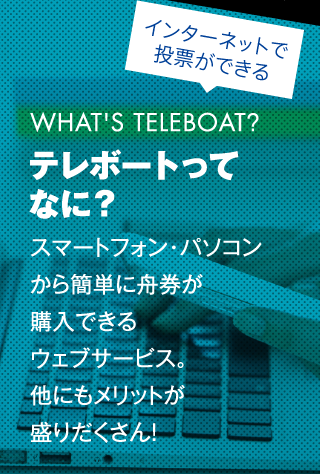 インターネットで投票ができる テレボートってなに？スマートフォン・パソコンから簡単に舟券が購入できるウェブサービス。他にもメリットが盛りだくさん！