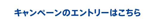 キャンペーンのエントリーはこちら